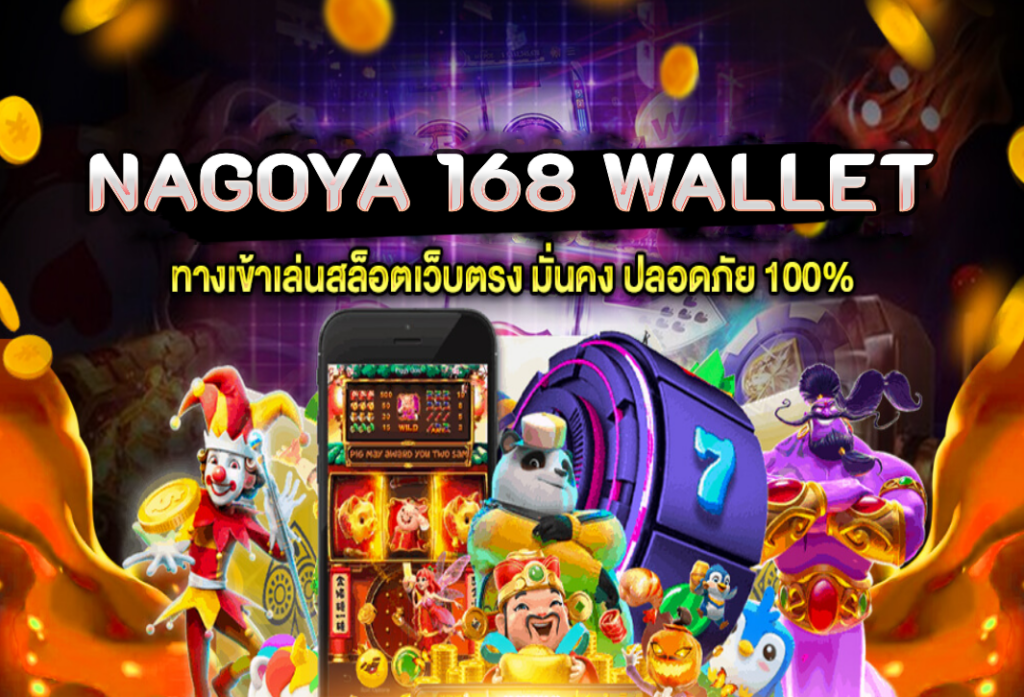 nagoya 168 wallet เลือกเล่น เว็บตรงสล็อต อัตราชนะสูง แตกหนัก 100%