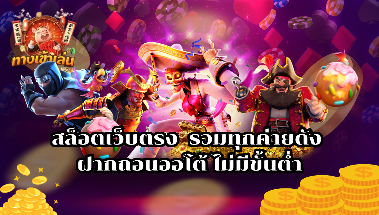สล็อตเว็บตรง แตกง่าย รวมทุกค่ายดัง ฝากถอนออโต้ ไม่มีขั้นต่ำ