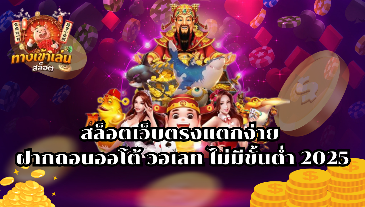 BETFLIXMG สล็อตเว็บตรงแตกง่าย ฝากถอนออโต้ วอเลท ไม่มีขั้นต่ำ 2025