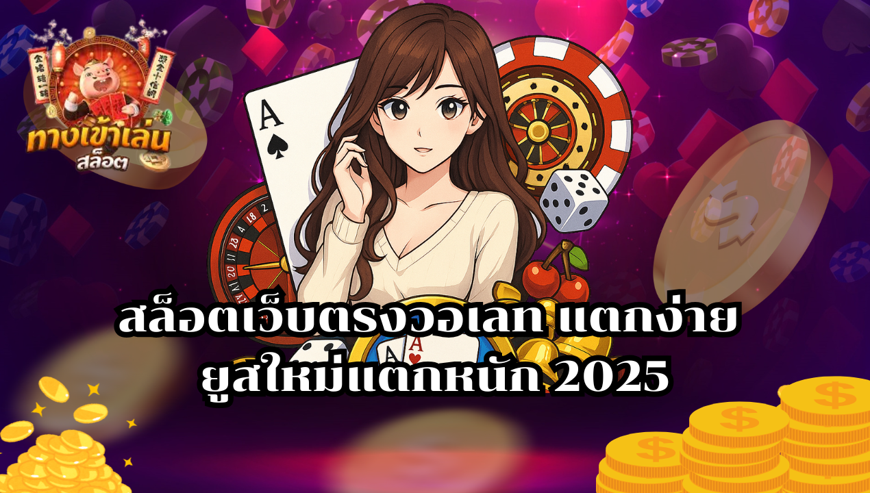 สล็อตเว็บตรง แตกง่าย วอเลท ฝากถอนออโต้ ไม่มีขั้นต่ำ 2025