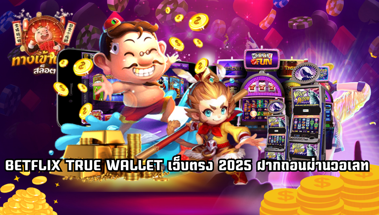 BETFLIX TRUE WALLET เว็บตรง 2025 ฝากถอนวอเลท สล็อตไม่มีขั้นต่ำ