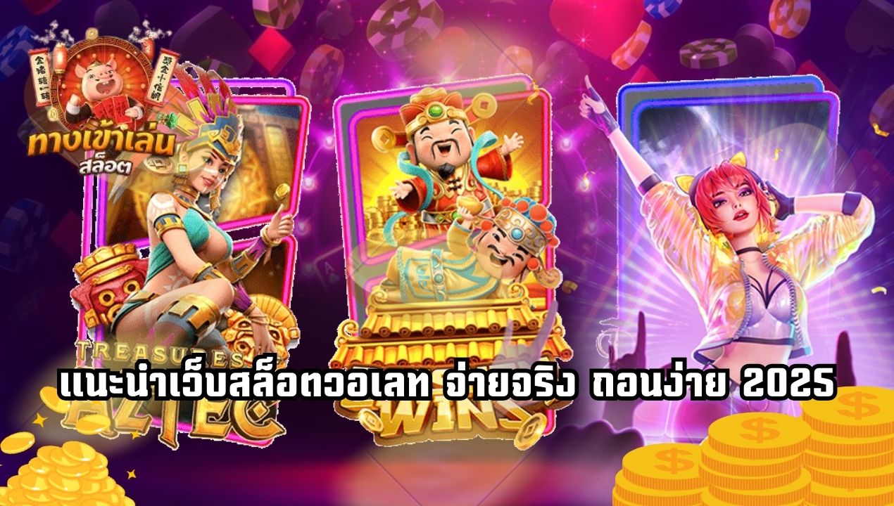 เว็บสล็อตวอเลทตรง ไม่ผ่านเอเย่นต์ 2025 เล่นง่าย ถอนไว