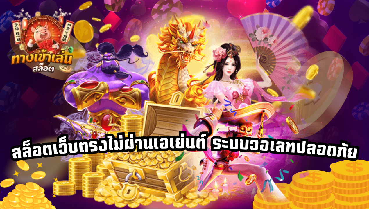 เทคนิคเล่นสล็อตวอเลทยังไงให้แตกไว 2025