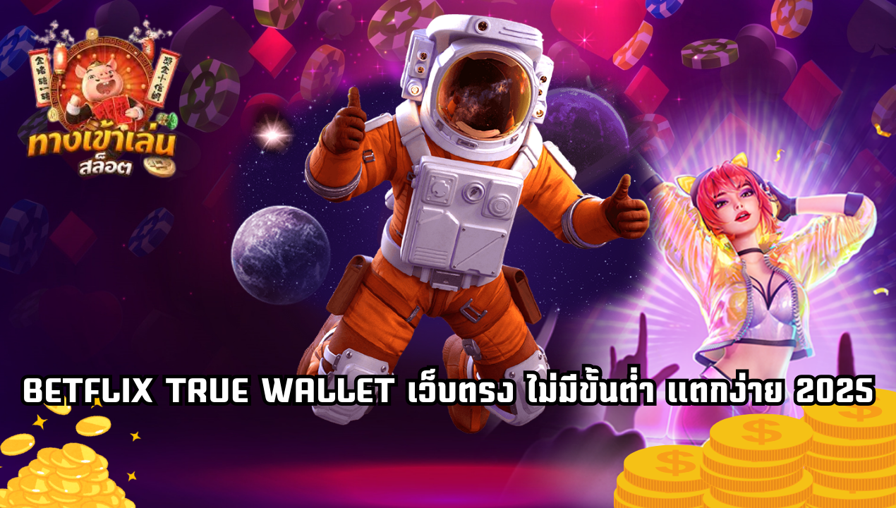 BETFLIX TRUE WALLET เว็บตรง 2025 เล่นสล็อตวอเลทไม่มีขั้นต่ำ ได้เงินจริง