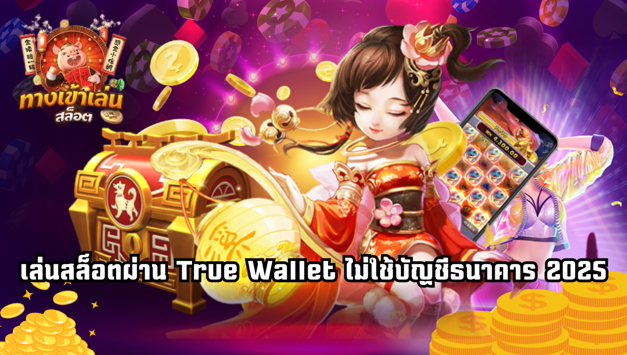 สล็อตฝากถอนวอเลท 1 บาท ก็เล่นได้ ใหม่ล่าสุด 2025