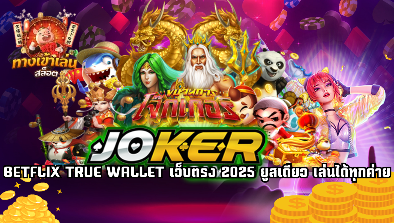 BETFLIX TRUE WALLET เว็บตรง 2025 สล็อตวอเลท ไม่มีขั้นต่ำ ถอนได้จริง