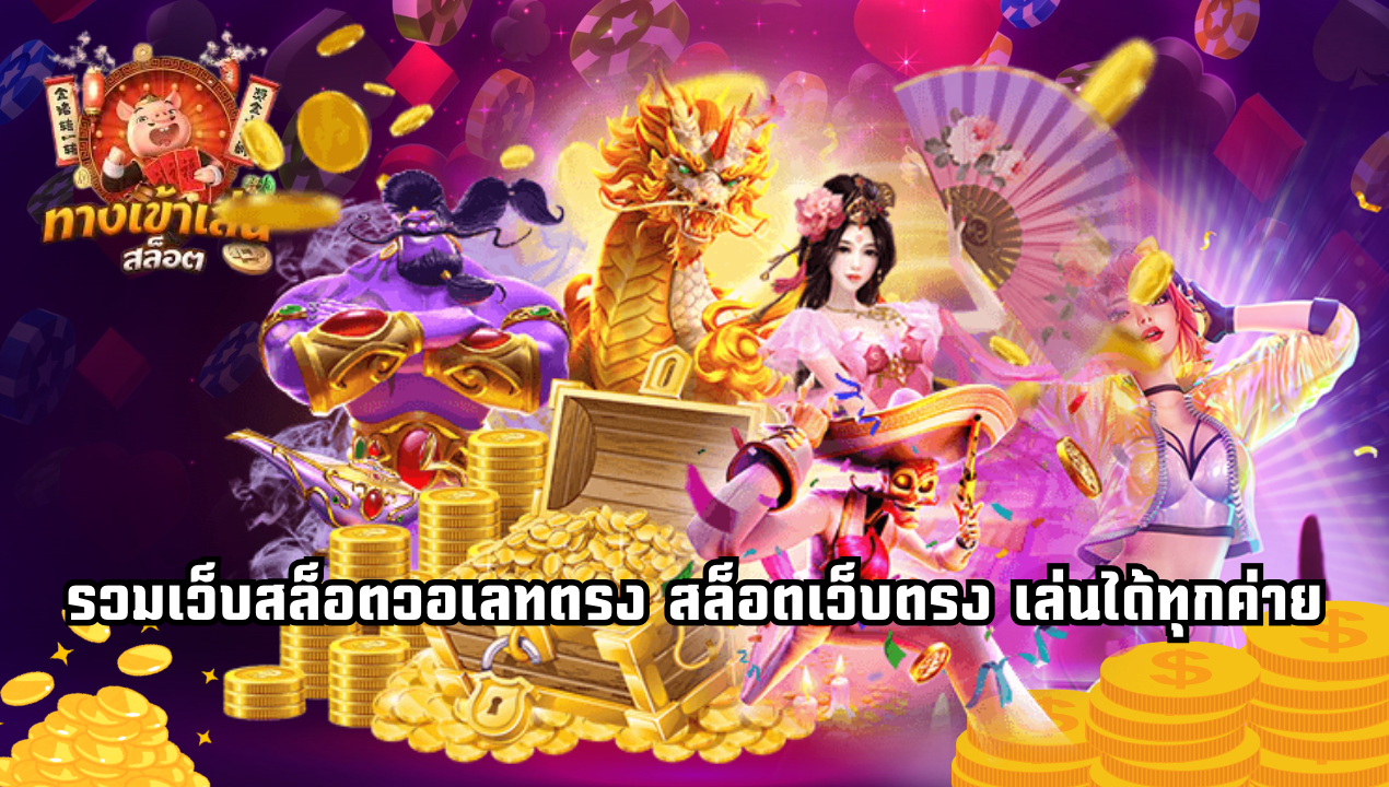 BetflixMG รวมเกมฮิตฝากถอนวอเลท ไม่มีขั้นต่ำ ใหม่ล่าสุด 2025