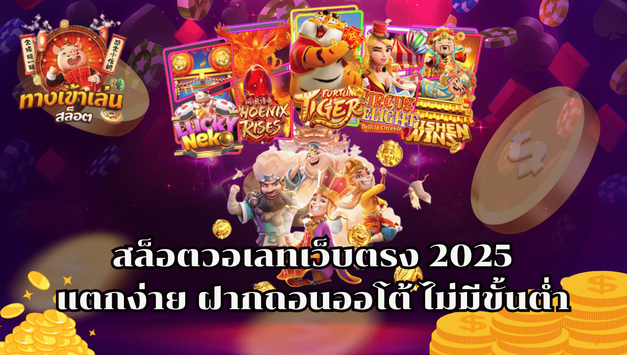 BETFLIXMG สล็อตวอเลทเว็บตรง 2025 ฝากถอนออโต้ ไม่มีขั้นต่ำ แตกง่ายทุกเกม