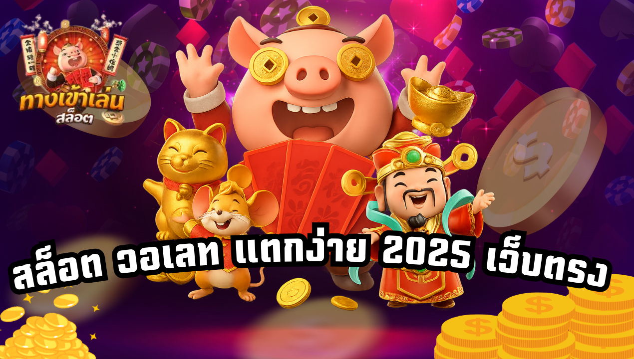 สล็อตวอเลทแตกง่าย ล่าสุด 2025 เว็บตรง ถอนเร็ว จ่ายจริงทุกยูส