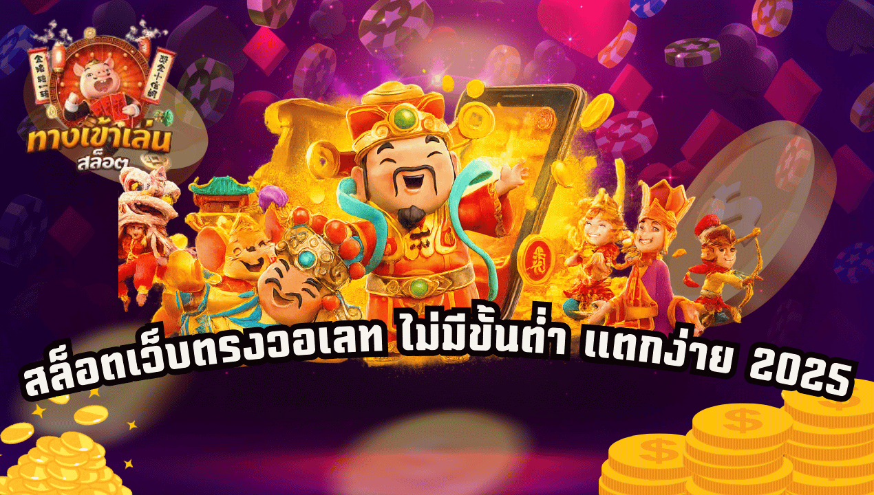 BETFLIXMG สล็อตเว็บตรงแตกง่าย 2025 | รวมสล็อตทุกค่าย วอเลท ไม่มีขั้นต่ำ