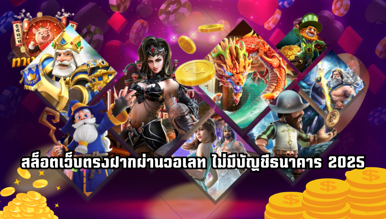 สล็อตวอเลทแตกง่ายที่สุด 2025 เกมไหนควรเล่น?