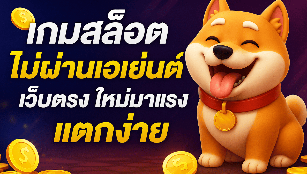 เว็บสล็อตวอเลท แตกง่าย 2025 | ฝากถอนเร็ว รองรับ True Wallet