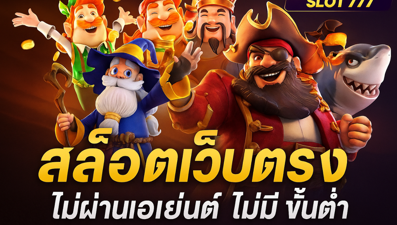 Truewalletslot777 สล็อตเว็บตรง ฝากผ่านวอเลท | แตกง่าย 2025