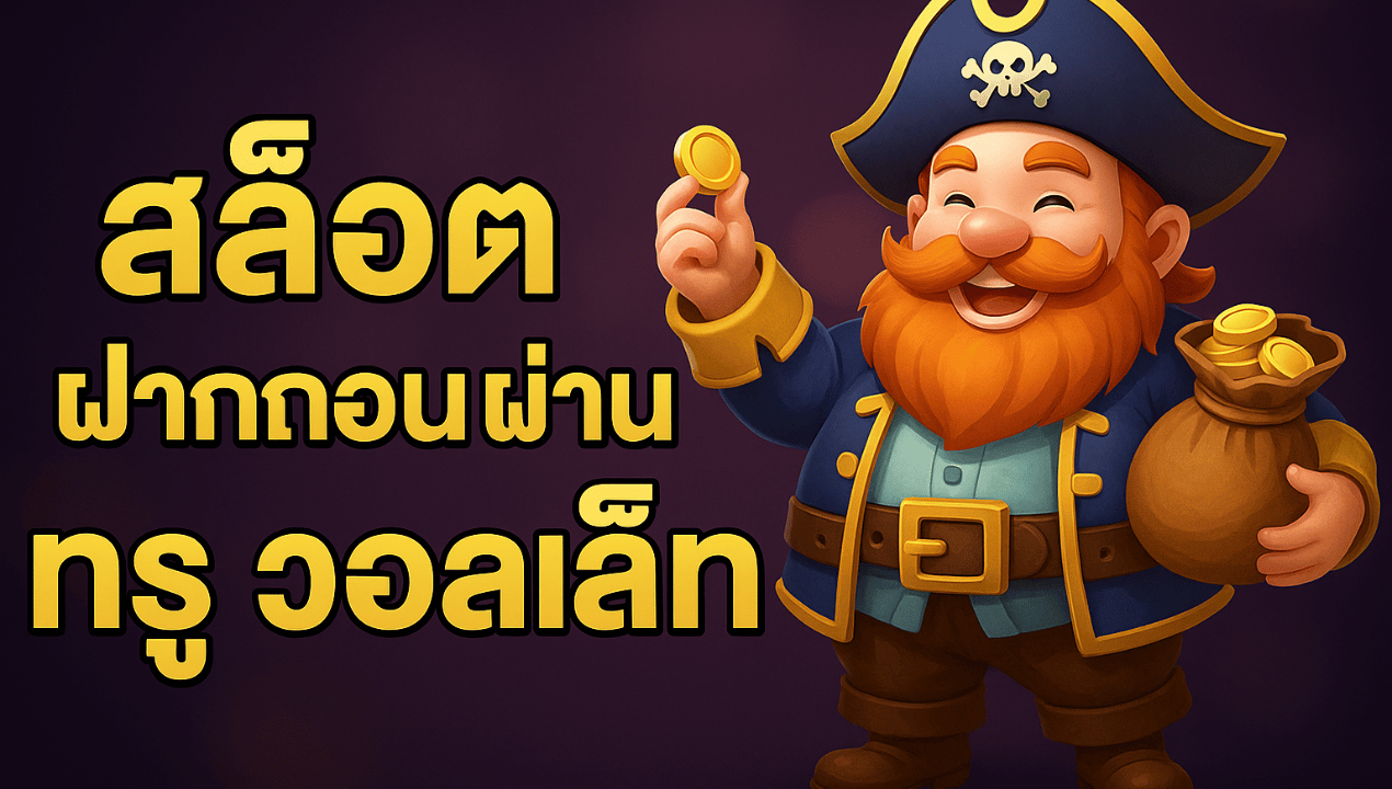 betflixmg สล็อตวอเลท เว็บตรงไม่มีขั้นต่ำ ถอนได้จริง 2025