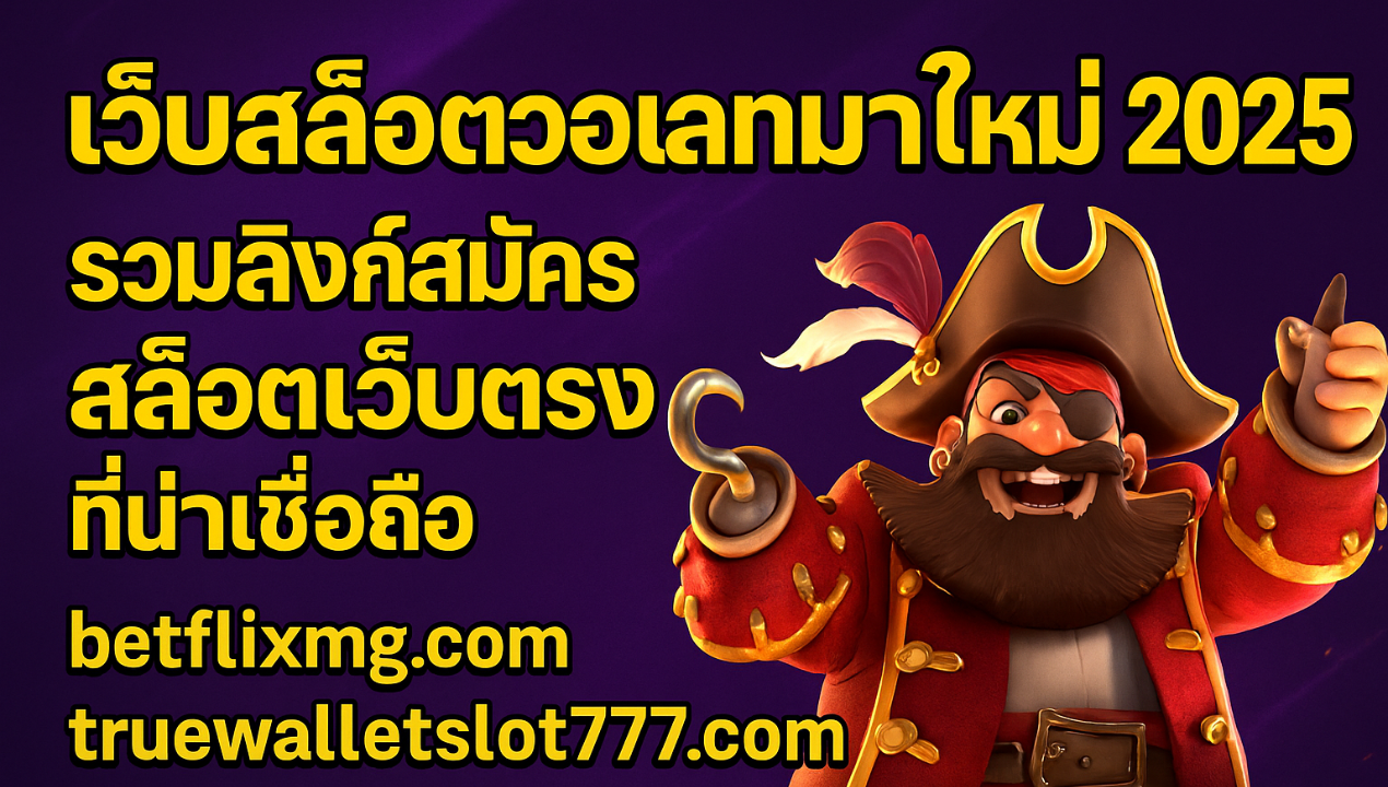 สล็อตเว็บตรง pg วอเลท ไม่มีขั้นต่ำ 2025 | แตกง่าย ถอนได้จริง